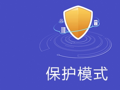 内核基础-------保护模式